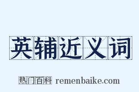 英辅近义词是什么意思的图片